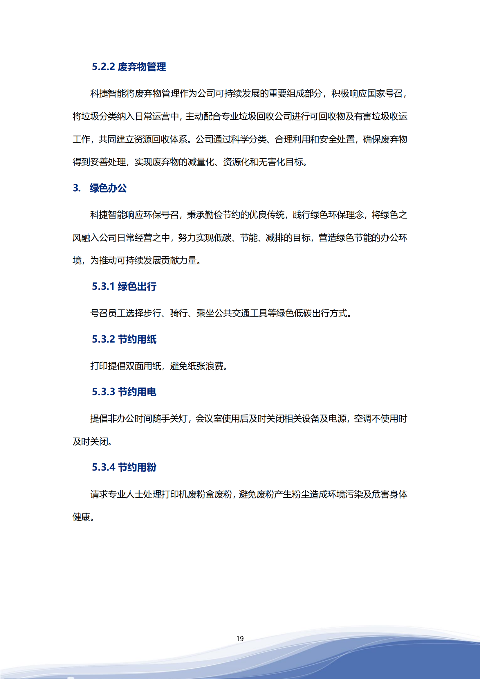 ca88亚州城智能科技股份有限公司2023年ESG报告_22